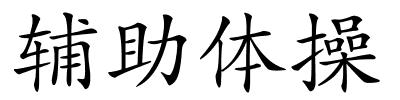 辅助体操的解释