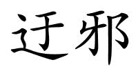 迂邪的解释