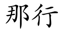 那行的解释