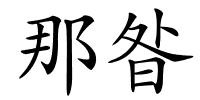 那昝的解释