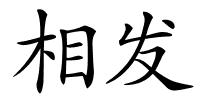 相发的解释