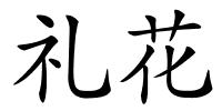 礼花的解释