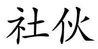 社伙的解释