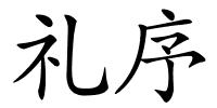 礼序的解释