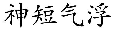 神短气浮的解释