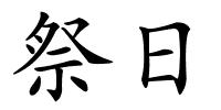 祭日的解释