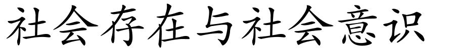 社会存在与社会意识的解释