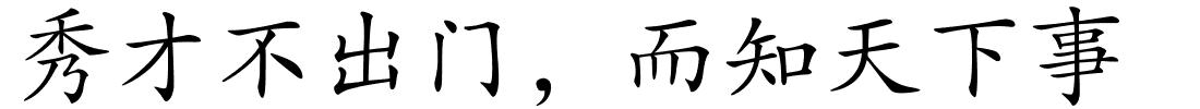 秀才不出门，而知天下事的解释