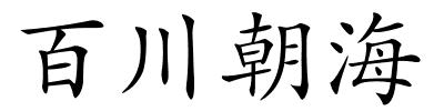 百川朝海的解释