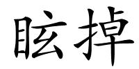 眩掉的解释