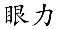 眼力的解释