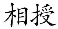 相授的解释