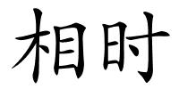 相时的解释