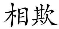 相欺的解释