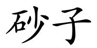 砂子的解释