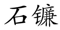 石镰的解释