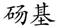 砀基的解释