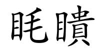 眊瞶的解释