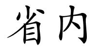 省内的解释