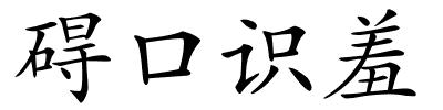 碍口识羞的解释