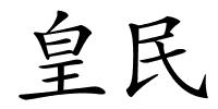 皇民的解释