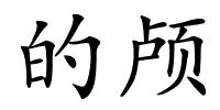 的颅的解释