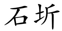 石圻的解释