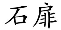 石扉的解释