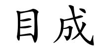 目成的解释