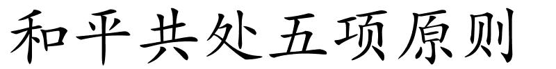 和平共处五项原则的解释