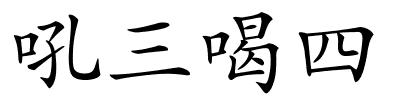 吼三喝四的解释