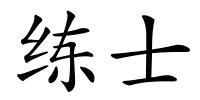 练士的解释