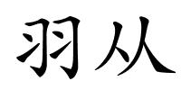 羽从的解释