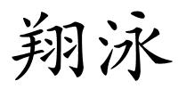 翔泳的解释