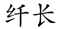 纤长的解释