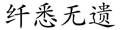 纤悉无遗的解释