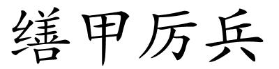 缮甲厉兵的解释