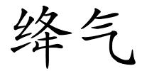 绛气的解释