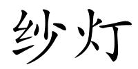 纱灯的解释