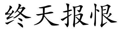 终天报恨的解释