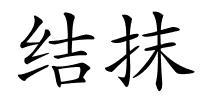 结抹的解释