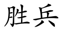 胜兵的解释