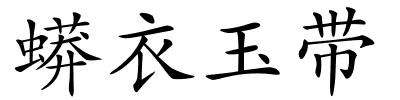 蟒衣玉带的解释