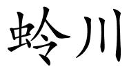 蛉川的解释