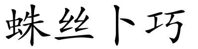 蛛丝卜巧的解释