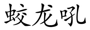 蛟龙吼的解释