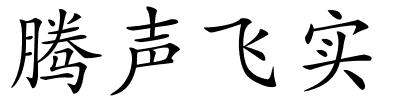 腾声飞实的解释