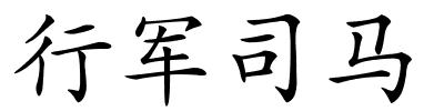 行军司马的解释