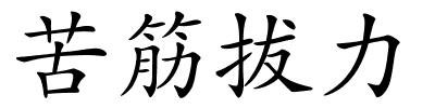 苦筋拔力的解释