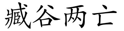 臧谷两亡的解释